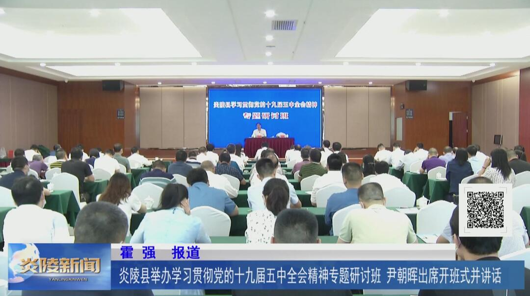 炎陵县举办学习贯彻党的十九届五中全会精神专题研讨班 尹朝晖出席开班式并讲话【视频】