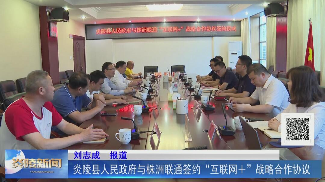 炎陵县人民政府与株洲联通签约“互联网+”战略合作协议【视频】