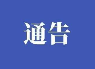 关于新冠病毒疫苗接种工作的通告
