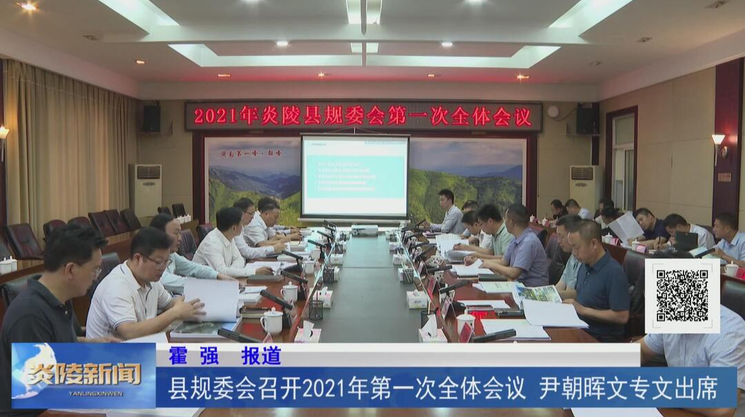 县规委会召开2021年第一次全体会议 尹朝晖文专文出席【视频】