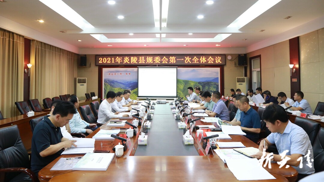 县规委会召开2021年第一次全体会议 尹朝晖文专文出席