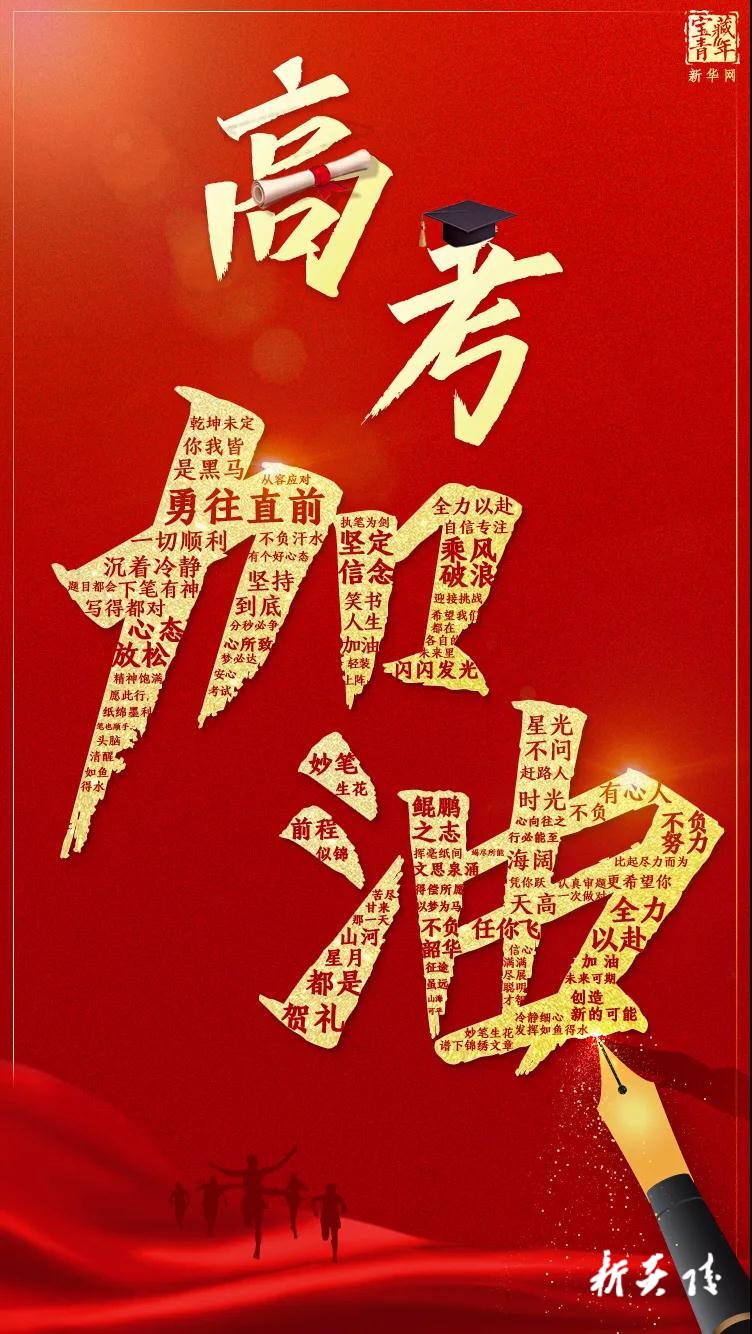 高考，加油！！！