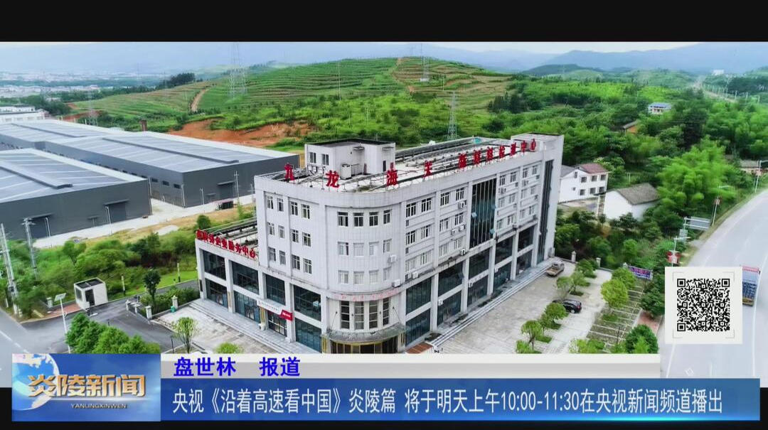 央视《沿着高速看中国》炎陵篇  将于明天上午10：00-11：30在央视新闻频道播出【视频】