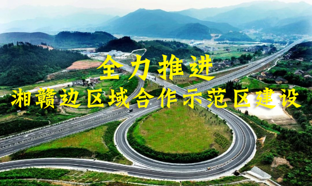 全力推进湘赣边区域合作示范区建设
