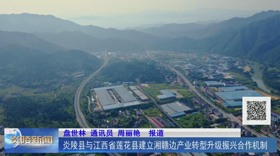 炎陵县与江西省莲花县建立湘赣边产业转型升级振兴合作机制【视频】