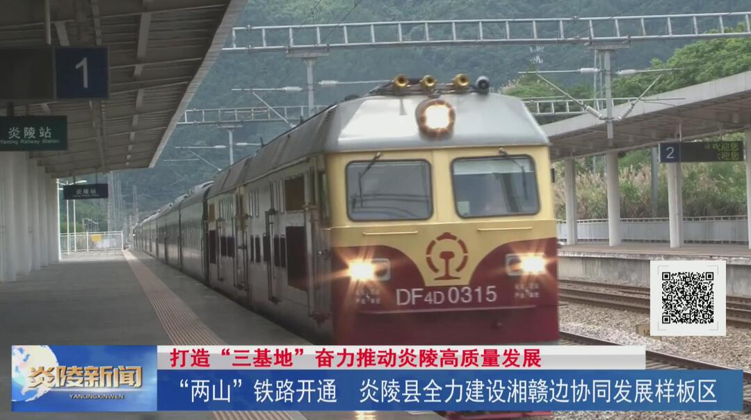 “两山”铁路开通·炎陵县全力建设湘赣边协同发展样板区【视频】