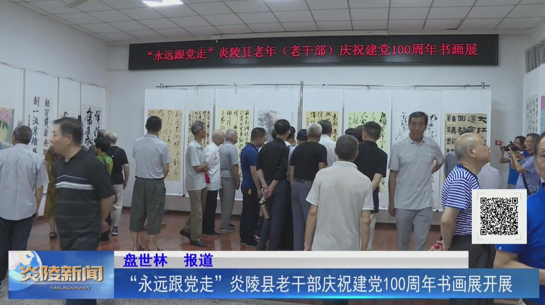 “永远跟党走”炎陵县老干部庆祝建党100周年书画展开展【视频】