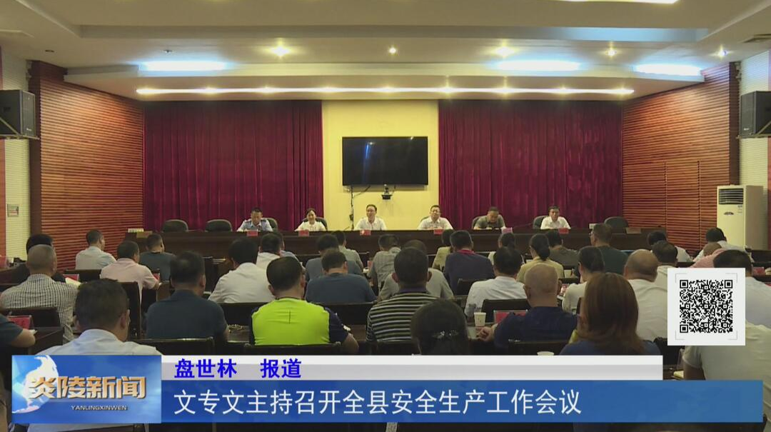 文专文主持召开全县安全生产工作会议【视频】