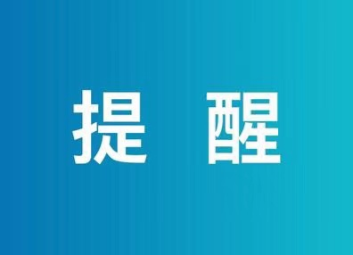 6月20日炎陵疾控发布紧急提示