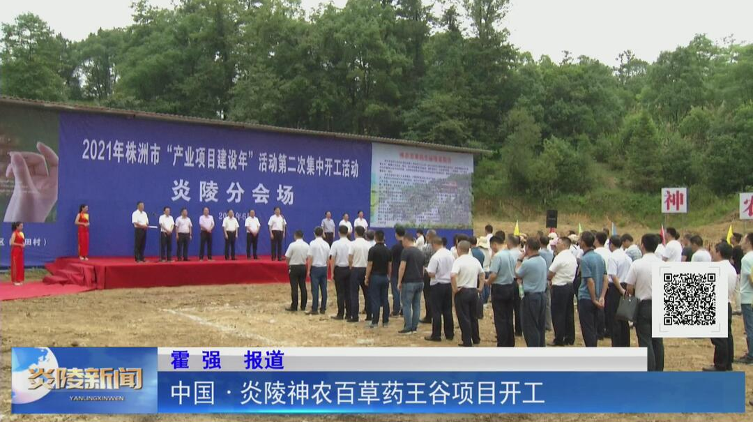 中国·炎陵神农百草药王谷项目开工【视频】