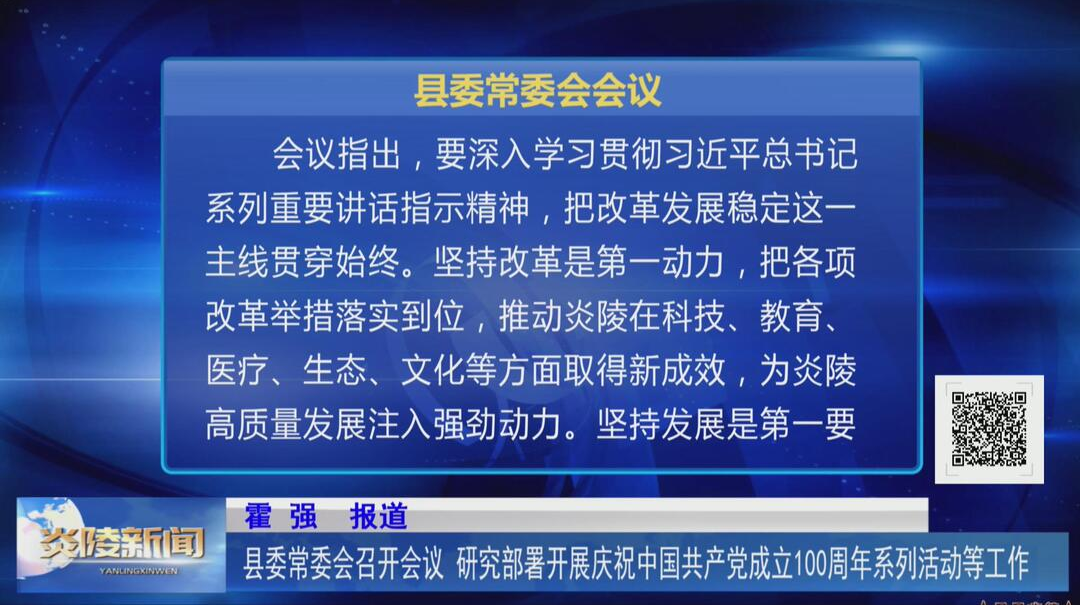 县委常委会召开会议 研究部署开展庆祝中国共产党成立100周年系列活动等工作【视频】