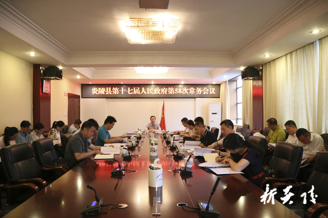 快讯！文专文主持召开炎陵县第十七届人民政府第58次常务会议