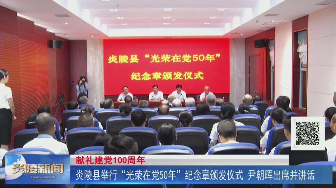 炎陵县举行“光荣在党50年”纪念章颁发仪式 尹朝晖出席并讲话【视频】