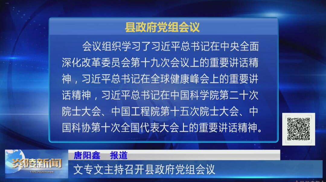 文专文主持召开县政府党组会议【视频】