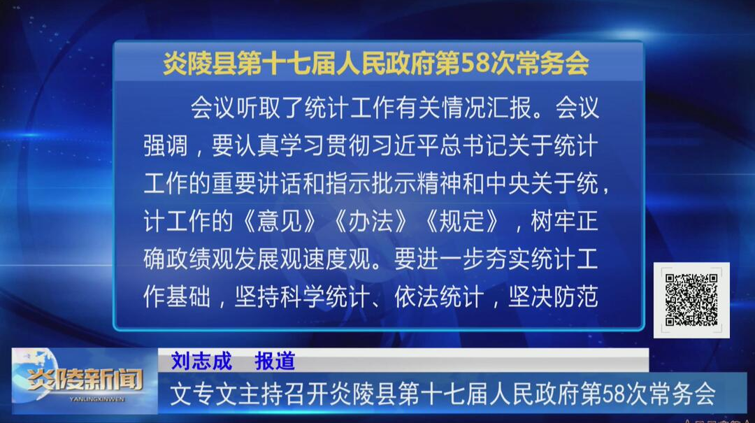 文专文主持召开炎陵县第十七届人民政府第58次常务会议【视频】