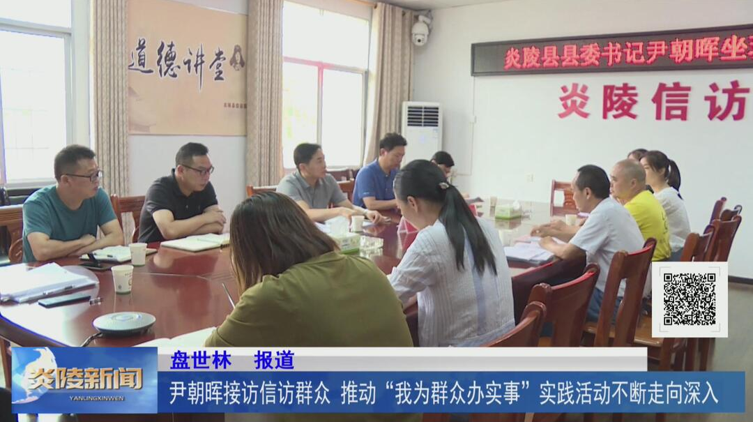 尹朝晖接访信访群众  推动“我为群众办实事”实践活动不断走向深入【视频】