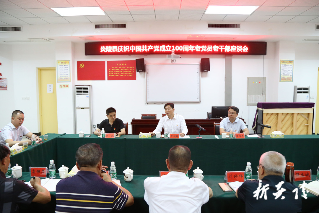 炎陵县召开庆祝中国共产党成立100周年老党员老干部座谈会 尹朝晖出席并讲话