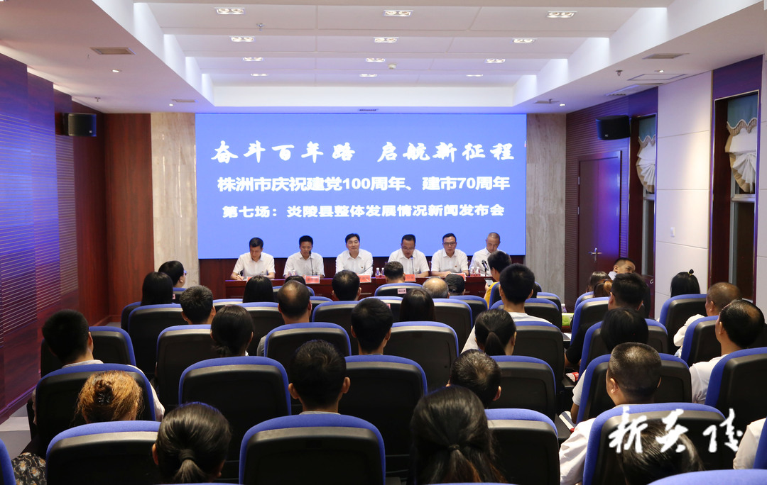 快讯|炎陵县召开整体发展情况新闻发布会