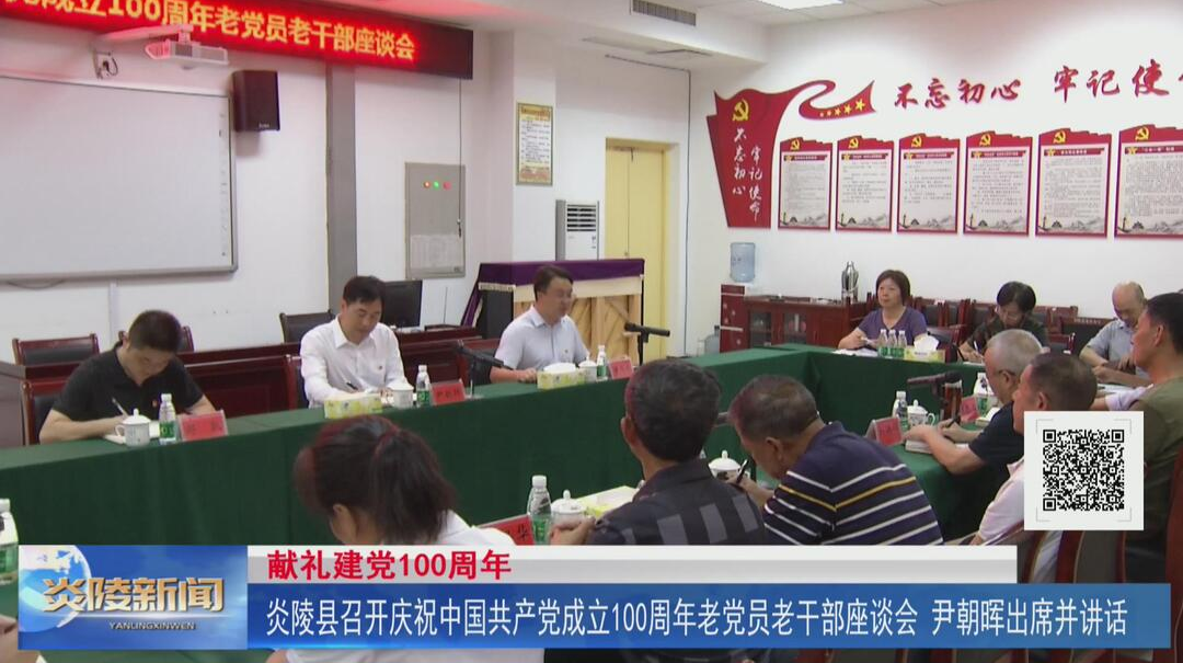 炎陵县召开庆祝中国共产党成立100周年老党员老干部座谈会 尹朝晖出席并讲话【视频】