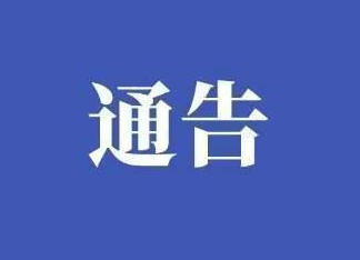关于严肃查处农村乱占耕地建房违法行为的通告
