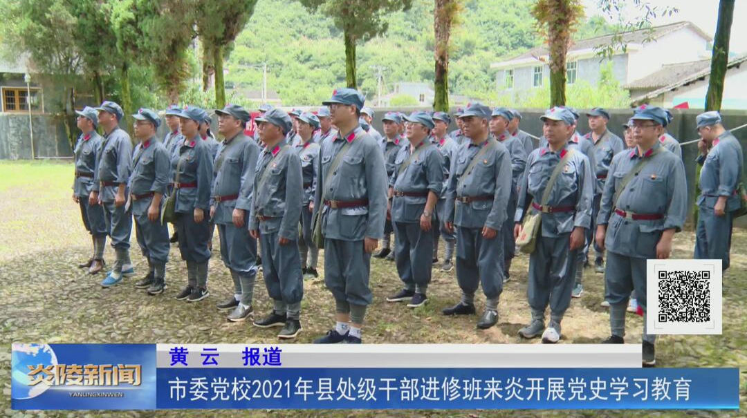 市委党校2021年县处级干部进修班来炎开展党史学习教育【视频】