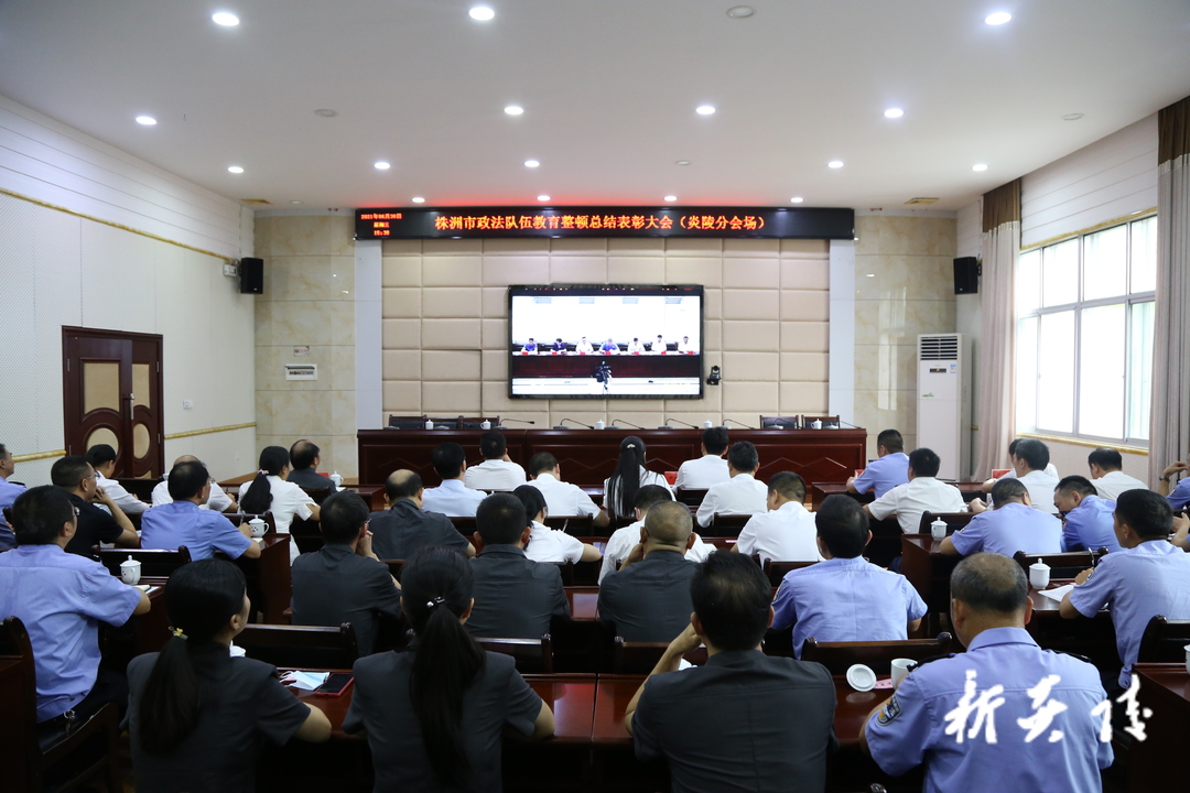 炎陵县收看全市政法队伍教育整顿总结表彰大会