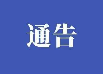 关于开展净化中考高考招生网络环境 专项行动的通告
