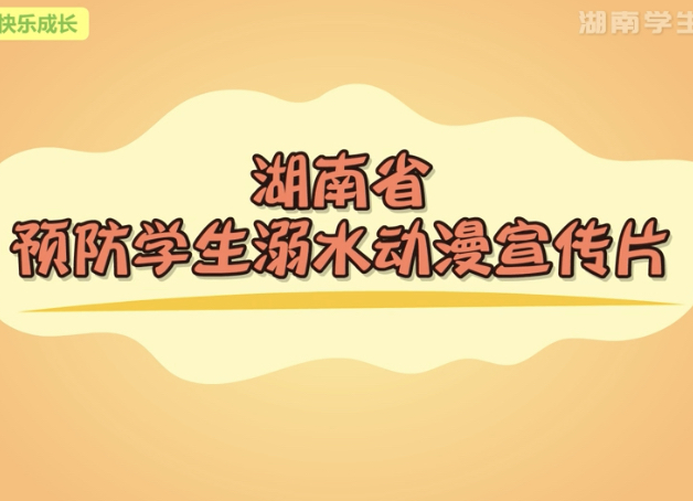 预防学生溺水宣传片