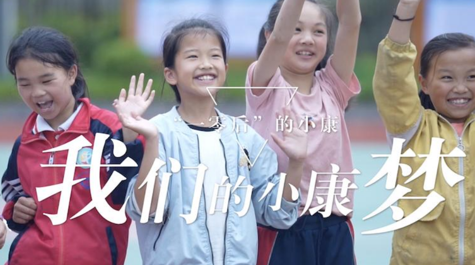 我们的小康梦丨“一零后”的小康