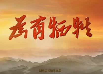 为有牺牲·杨开慧：骄杨之歌