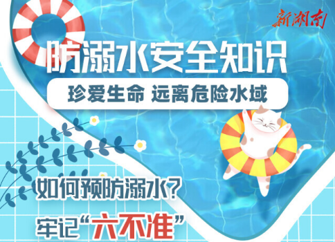 长图 | 暑期防溺水 安全知识要记牢