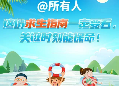 防溺水！这份求生指南一定要看，关键时刻能保命！