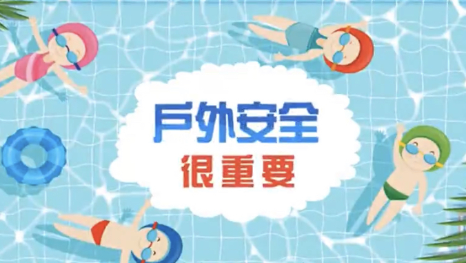 防溺水宣传片（二）