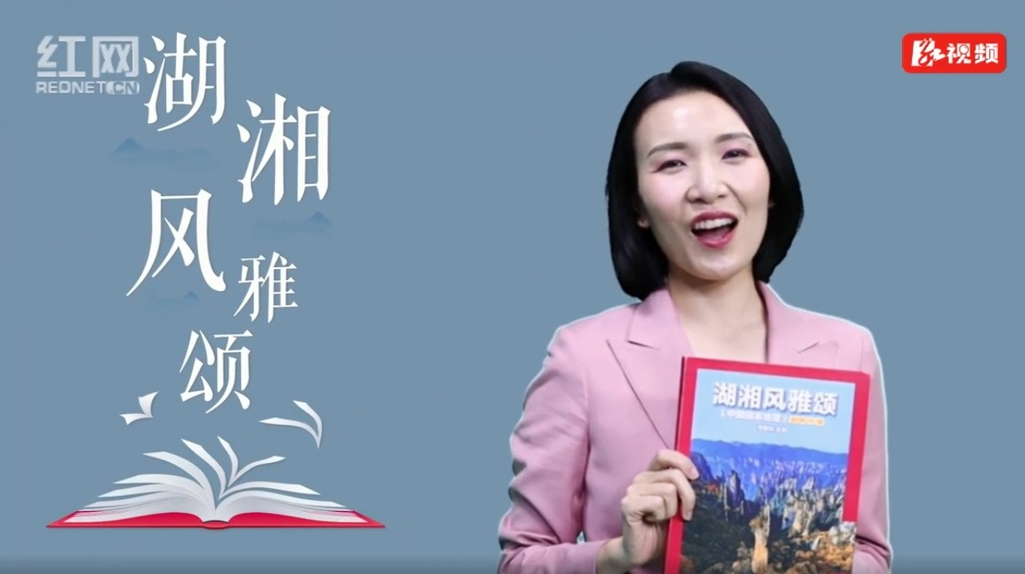 创意视频 | 《湖湘风雅颂》：听地理倾诉 推开品读湖南的那扇窗