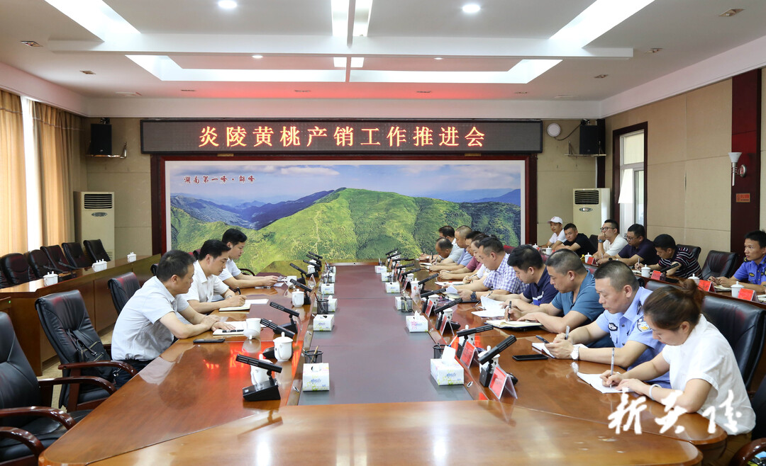 快讯|炎陵县召开炎陵黄桃产销工作推进会