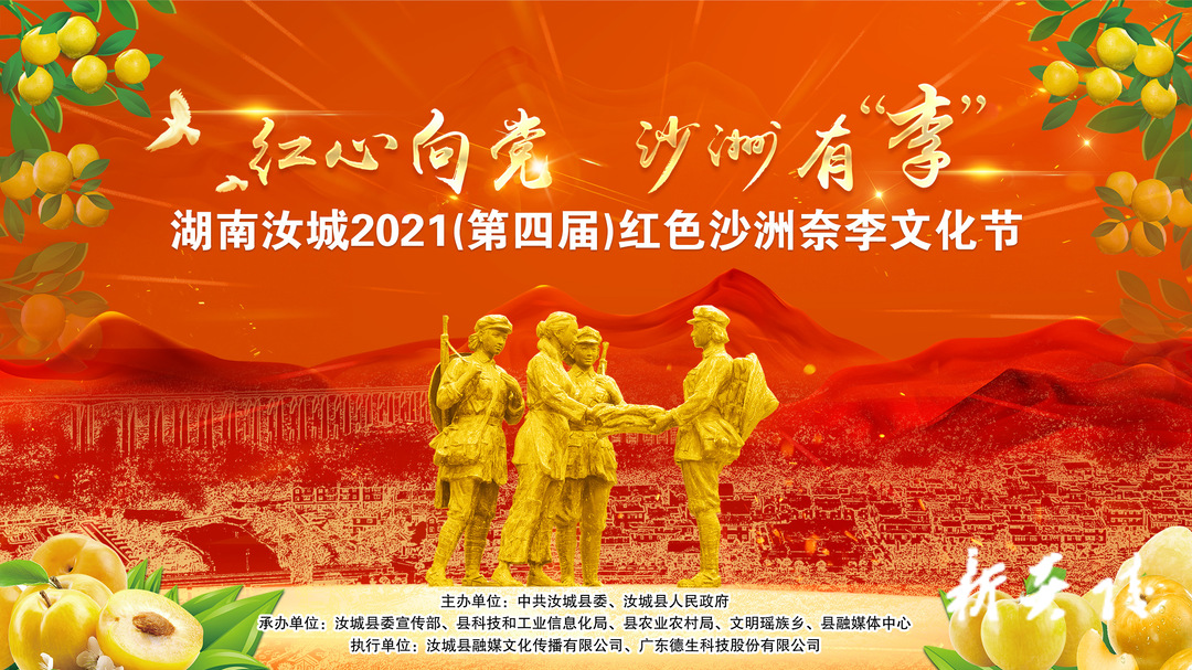 直播预告I红心向党 沙洲有“李”汝城2021奈李文化节主题晚会
