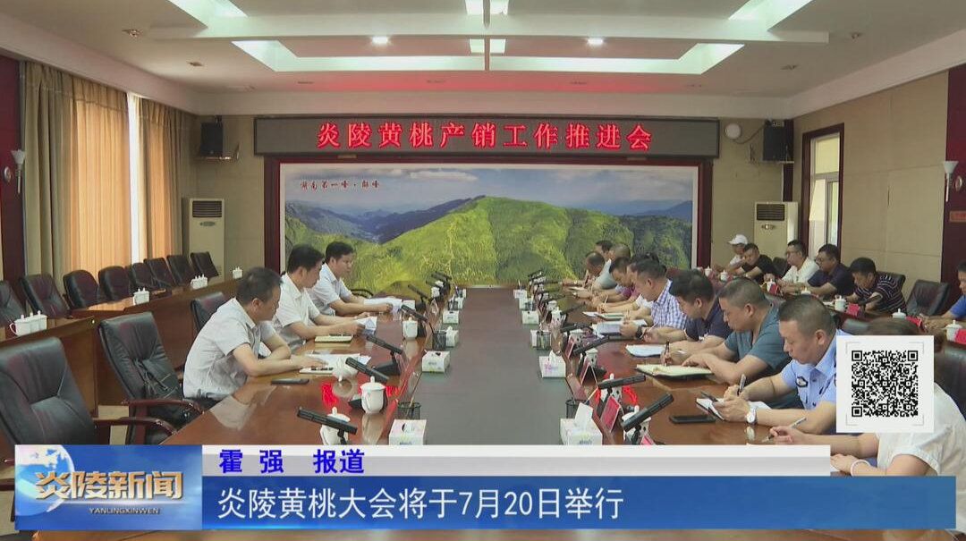 炎陵黄桃大会将于7月20日举行【视频】