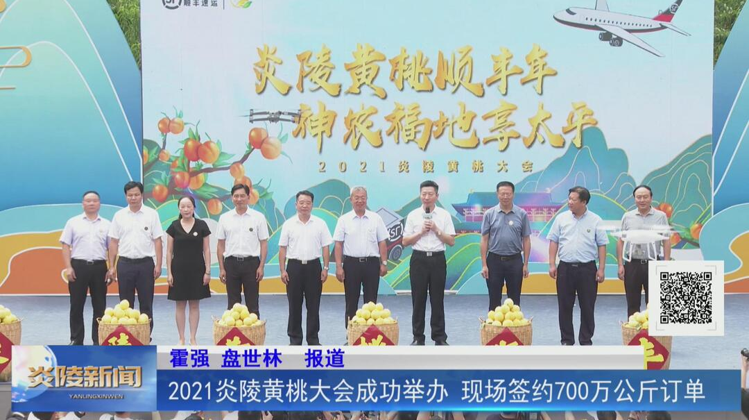 2021炎陵黄桃大会成功举办 现场签约700万公斤订单【视频】