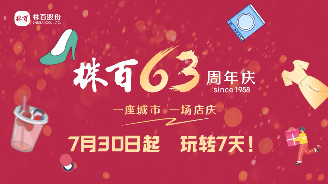 株百63周年店庆狂欢周来啦！盛惠全城 惊喜不断！