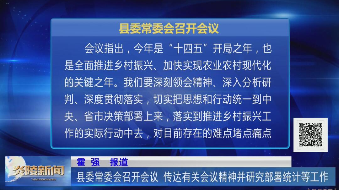县委常委会召开会议 传达有关会议精神并研究部署统计等工作【视频】