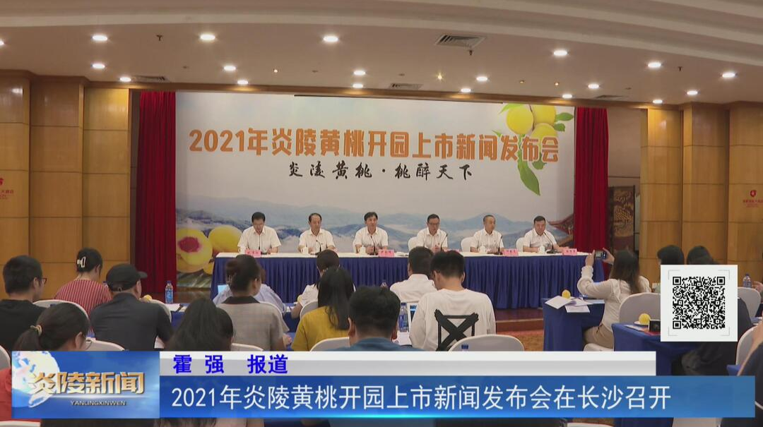 2021年炎陵黄桃开园上市新闻发布会在长沙召开【视频】