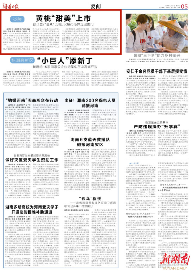 湖南日报要闻版头条 | 炎陵黄桃“甜美”上市 预计总产量6.1万吨，火爆市场并走出国门