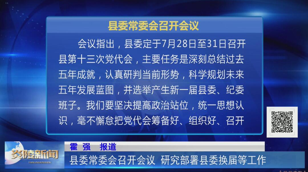 县委常委会召开会议 研究部署县委换届等工作【视频】