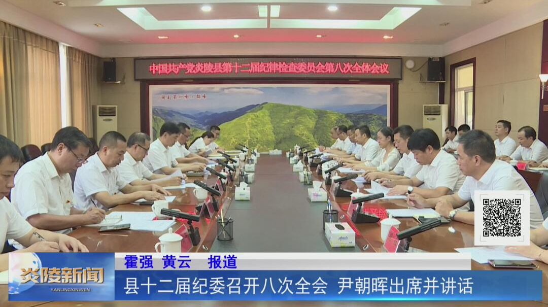县十二届纪委召开八次全会 尹朝晖出席并讲话【视频】