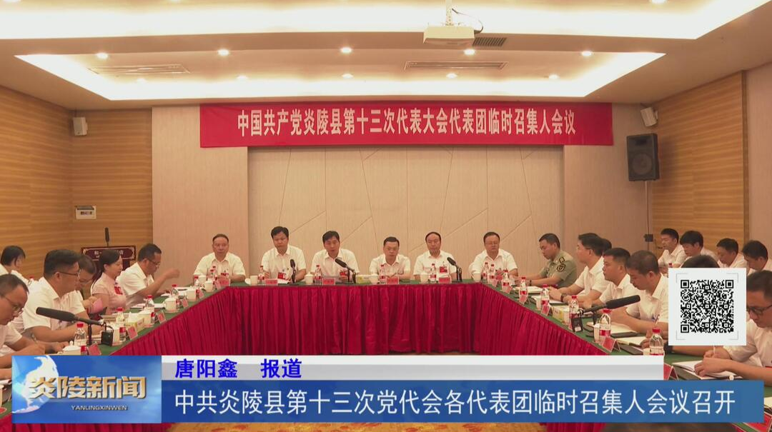 中共炎陵县第十三次党代会各代表团临时召集人会议召开【视频】