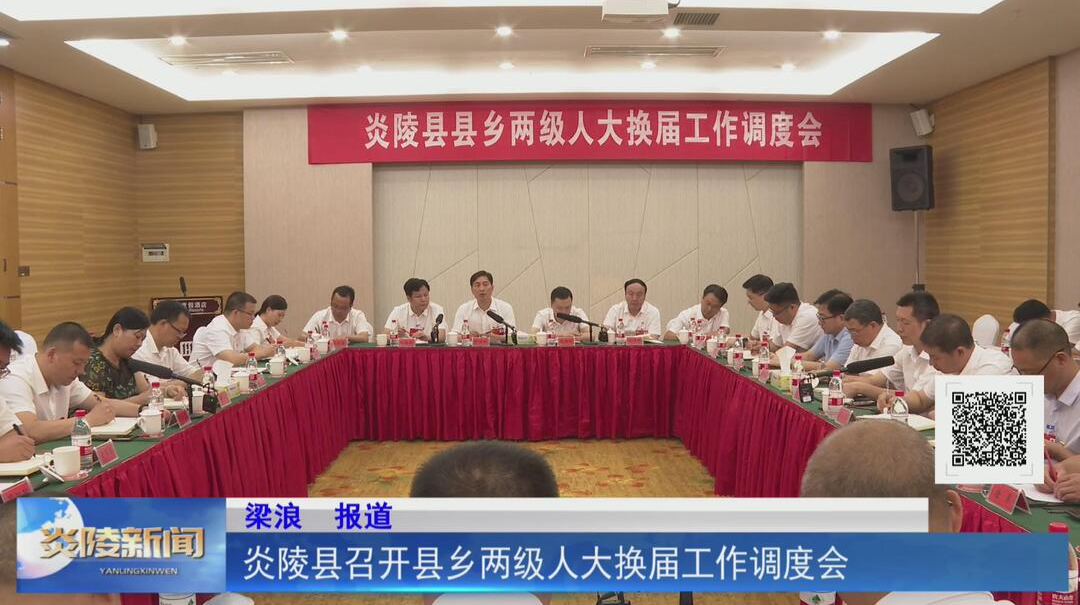 炎陵县召开县乡两级人大换届工作调度会【视频】