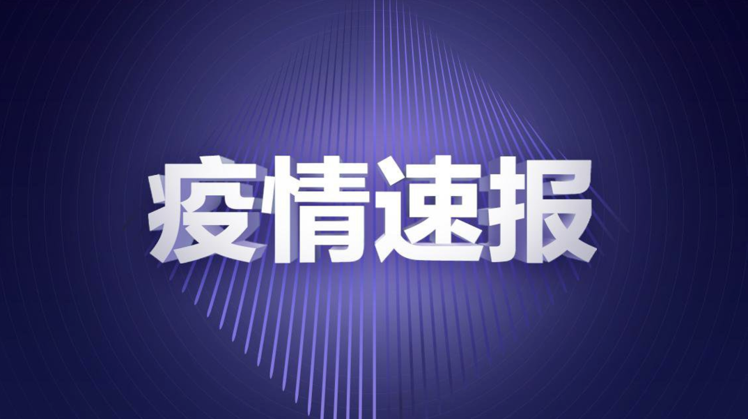 株洲云龙示范区新增4例新冠肺炎无症状感染者