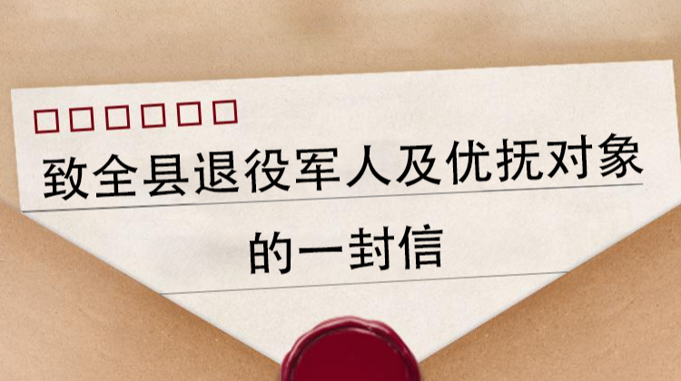致全县退役军人及优抚对象的一封信