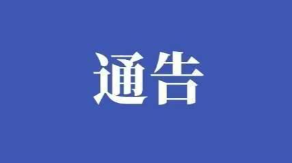 关于切实加强当前新冠肺炎疫情防控工作的通告