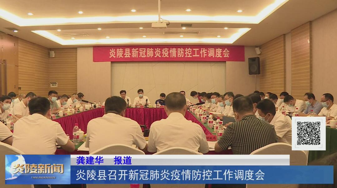 炎陵县召开新冠肺炎疫情防控工作调度会【视频】